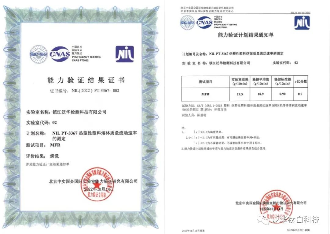 泛華檢測通過CNAS“熱塑性塑料熔體質(zhì)量流動速率的測定”年度能力驗證.jpg