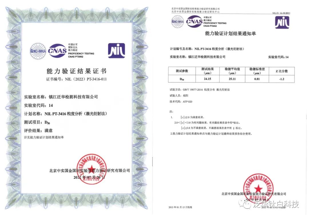 泛華檢測通過CNAS粒度分析（激光衍射法）“D50”能力驗證.jpg